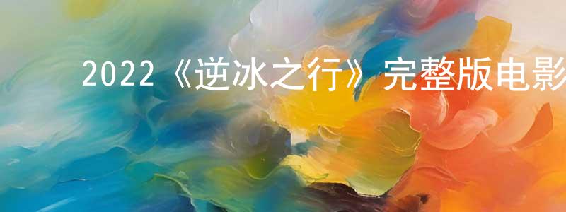 ﻿蔡亚妮的个人主页,﻿2022《逆冰之行》完整版电影/在线观看/百度云-美剧天堂
